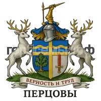 Герб семьи Перцев