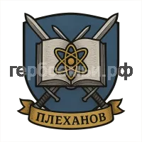 Герб семьи Плеханов