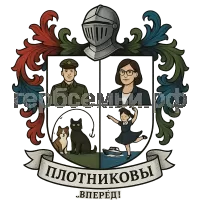 Герб семьи Плотников
