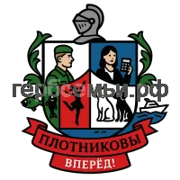 Герб семьи Плотников