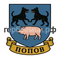 Герб семьи Попов