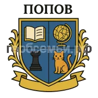 Герб семьи Попов