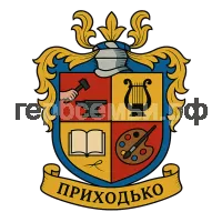 Гербы семьи Приходько