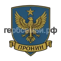 Герб семьи Пронин