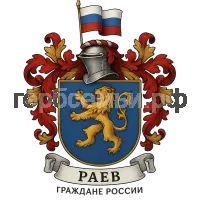 Герб семьи Раев