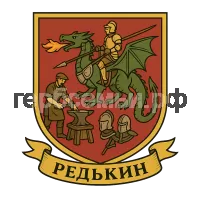 Герб семьи Редькин