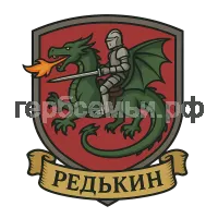 Герб семьи Редькин