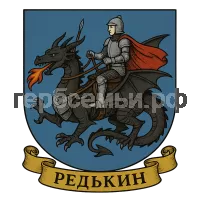 Герб семьи Редькин