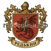 Герб семьи Редькин