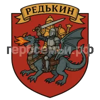 Герб семьи Редькин
