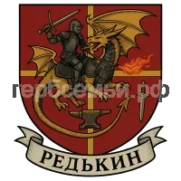 Герб семьи Редькин