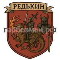 Герб семьи Редькин