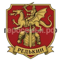 Герб семьи Редькин