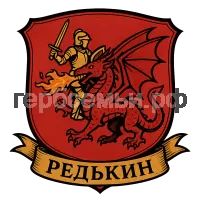 Герб семьи Редькин