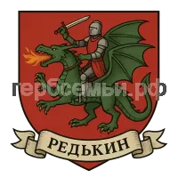 Герб семьи Редькин