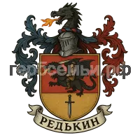 Герб семьи Редькин